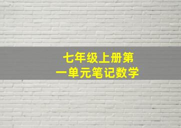 七年级上册第一单元笔记数学