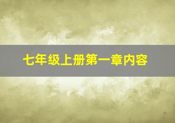 七年级上册第一章内容