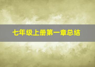 七年级上册第一章总结