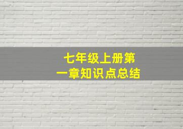 七年级上册第一章知识点总结