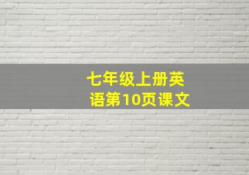 七年级上册英语第10页课文