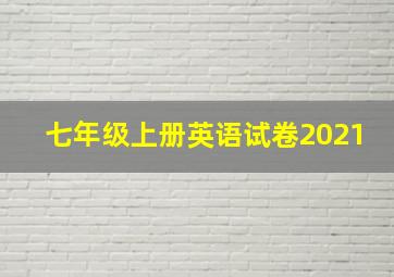 七年级上册英语试卷2021