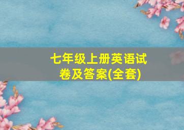 七年级上册英语试卷及答案(全套)