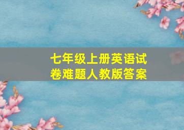 七年级上册英语试卷难题人教版答案