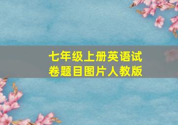 七年级上册英语试卷题目图片人教版