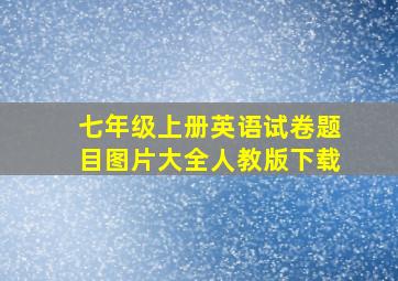 七年级上册英语试卷题目图片大全人教版下载