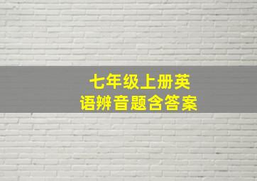 七年级上册英语辨音题含答案