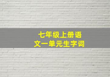 七年级上册语文一单元生字词