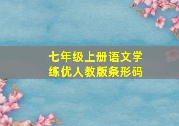 七年级上册语文学练优人教版条形码