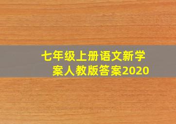 七年级上册语文新学案人教版答案2020