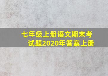 七年级上册语文期末考试题2020年答案上册