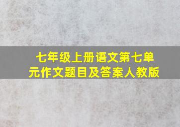 七年级上册语文第七单元作文题目及答案人教版