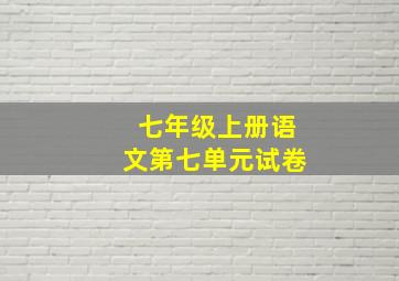 七年级上册语文第七单元试卷