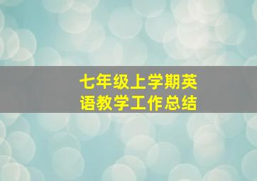 七年级上学期英语教学工作总结