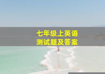 七年级上英语测试题及答案