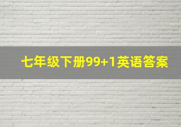 七年级下册99+1英语答案