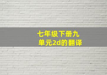 七年级下册九单元2d的翻译