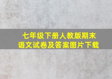 七年级下册人教版期末语文试卷及答案图片下载