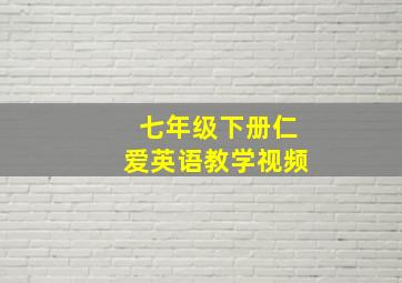 七年级下册仁爱英语教学视频