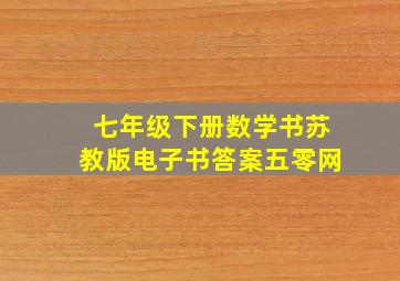 七年级下册数学书苏教版电子书答案五零网