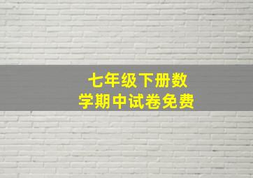 七年级下册数学期中试卷免费