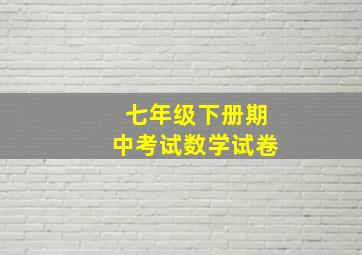 七年级下册期中考试数学试卷