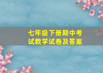 七年级下册期中考试数学试卷及答案