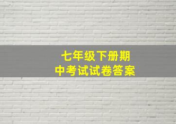 七年级下册期中考试试卷答案