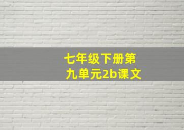 七年级下册第九单元2b课文