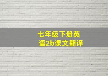 七年级下册英语2b课文翻译