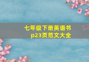 七年级下册英语书p23页范文大全