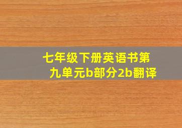 七年级下册英语书第九单元b部分2b翻译