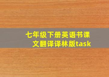 七年级下册英语书课文翻译译林版task