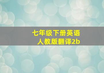 七年级下册英语人教版翻译2b