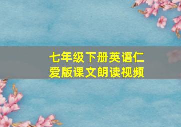 七年级下册英语仁爱版课文朗读视频