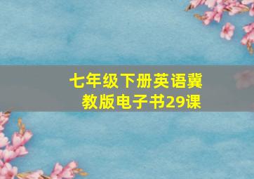 七年级下册英语冀教版电子书29课