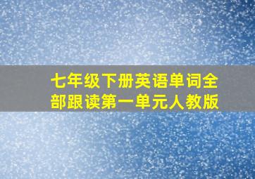 七年级下册英语单词全部跟读第一单元人教版