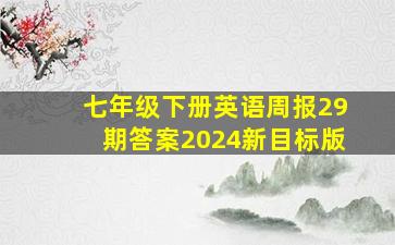 七年级下册英语周报29期答案2024新目标版