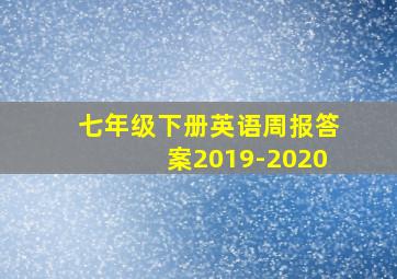 七年级下册英语周报答案2019-2020