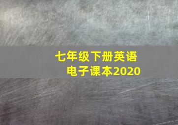 七年级下册英语电子课本2020