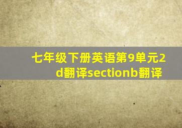 七年级下册英语第9单元2d翻译sectionb翻译