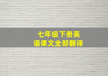 七年级下册英语课文全部翻译