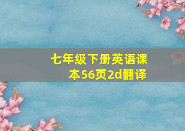 七年级下册英语课本56页2d翻译