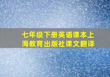 七年级下册英语课本上海教育出版社课文翻译