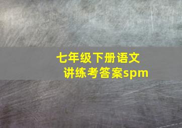 七年级下册语文讲练考答案spm