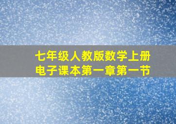 七年级人教版数学上册电子课本第一章第一节