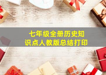 七年级全册历史知识点人教版总结打印