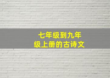 七年级到九年级上册的古诗文