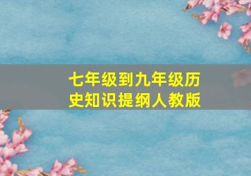 七年级到九年级历史知识提纲人教版