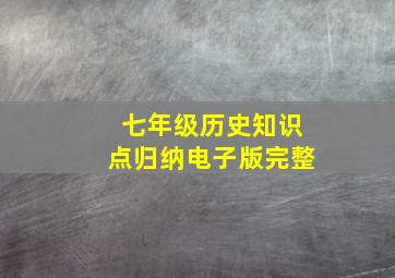 七年级历史知识点归纳电子版完整